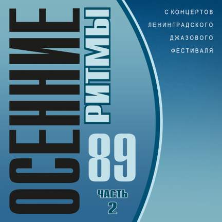 Осенние ритмы 89. С концертов Ленинградского джазового фестиваля, Часть 2