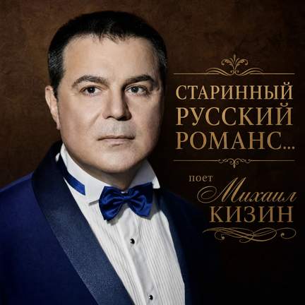 Старинный русский романс