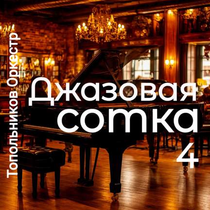 Джазовая сотка 4