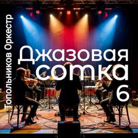 Джазовая сотка 6