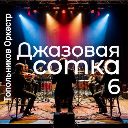 Джазовая сотка 6