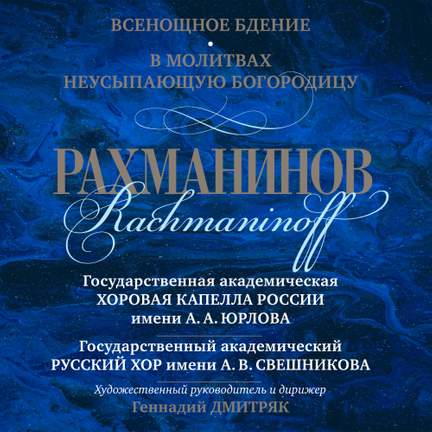 С.в. Рахманинов «Всенощное бдение»