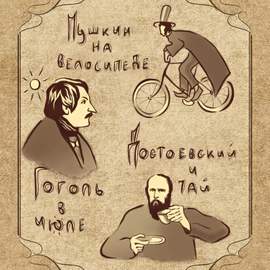 Writers (Писатели)