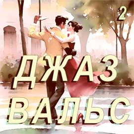 Джаз Вальс 2