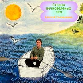 Страна вечнозеленых тем