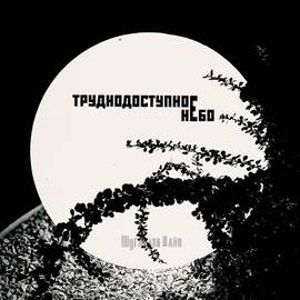 Труднодоступное небо