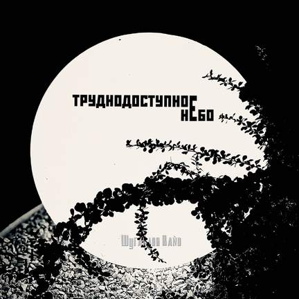 Труднодоступное небо