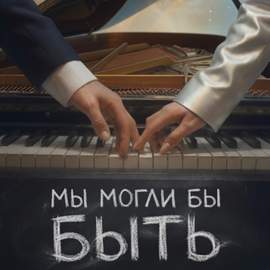 Мы могли бы быть