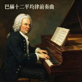 二十四首巴赫十二平均律钢琴曲前奏曲