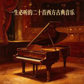 一生必听的二十首西方古典音乐