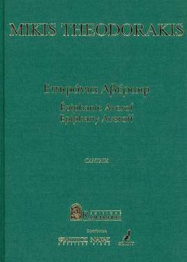 Theodorakis, M: Epiphania Averof
