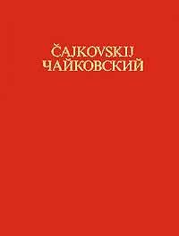 Tchaikovsky: Sinfonie Nr. 6 h-Moll 'Pathétique' op. 74 CW 27