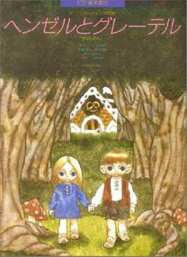 Humperdinck, E: Hansel and Gretel