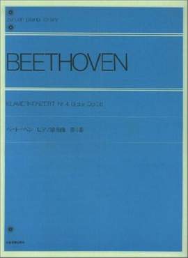 Beethoven: Piano Concerto No. 4 in G major op. 58