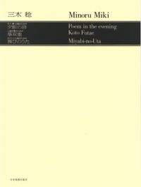 Miki, M: Poem in the evening / Koto Futae / Miyabi-no-Uta