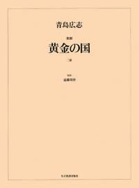 Aoshima, H: The Golden Land