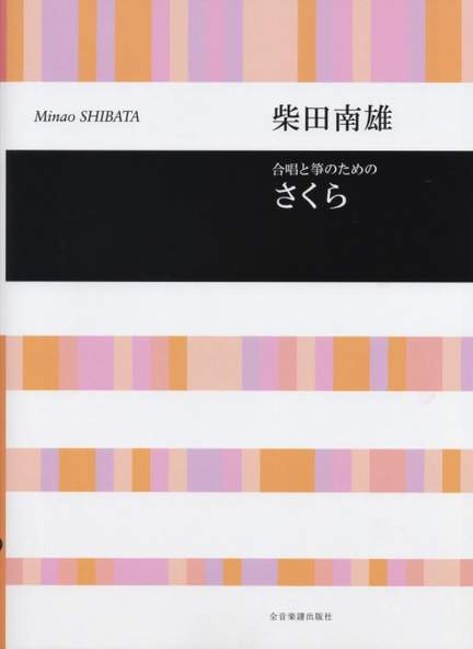Shibata, M: Sakura