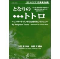 Joe Hisaishi: My Neighbor Totoro - Selection for Concert Band