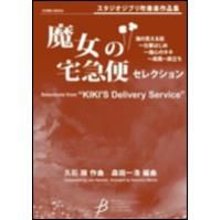 Joe Hisaishi: Selections from Kiki's Delivery Service