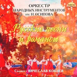 Folk Russian Songs and Romances