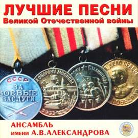 The Best Songs of Great Patriotic War - The Alexandrov Ensemble