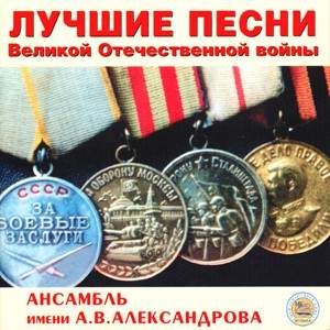 The Best Songs of Great Patriotic War - The Alexandrov Ensemble