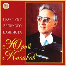 Portrait of Great Bayanist - Juri Kazakov