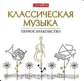 Classical Music - A First Introduction