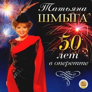 Tatyana Schmyga: 50 Years in Operetta