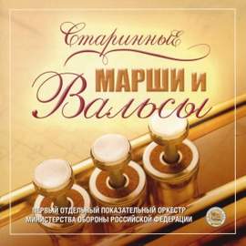 Old Marches and Waltzes