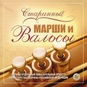 Old Marches and Waltzes