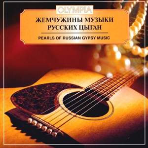 Pearls of Russian Gypsy Music