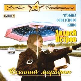 MUSIC OF SOVIET FILM - Velikie I Nepovtorimye. Vypusk 5. - Osennij Marafon, A. Petrov