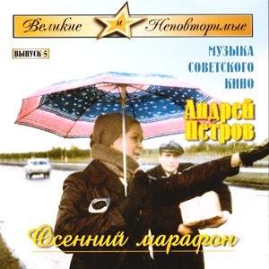 MUSIC OF SOVIET FILM - Velikie I Nepovtorimye. Vypusk 5. - Osennij Marafon, A. Petrov