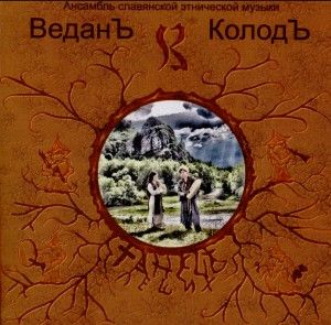 ВеданЪ КолодЪ