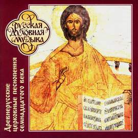 Early Russian Ecclesiastical Hymns