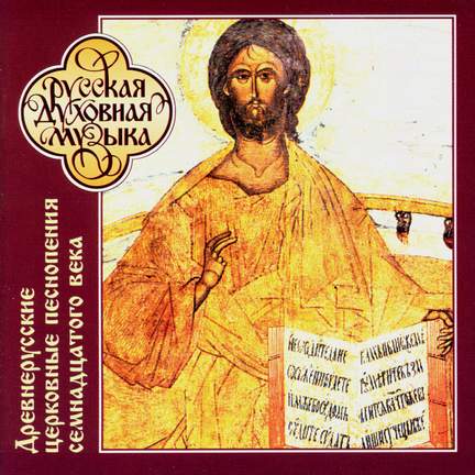 Early Russian Ecclesiastical Hymns