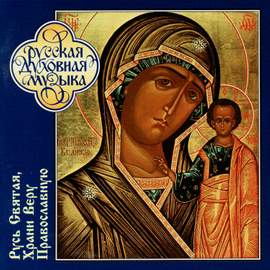 O Holy Russ, Keep the Orthodox Faith