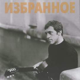 Izbrannoye