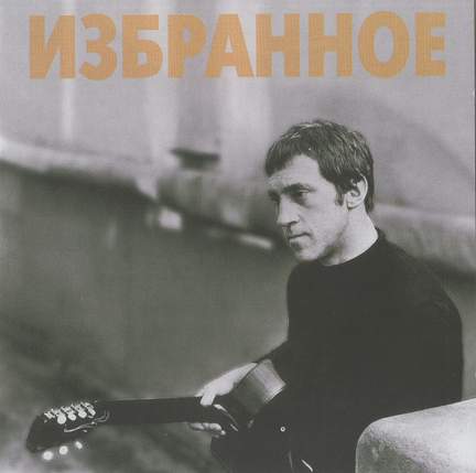 Izbrannoye