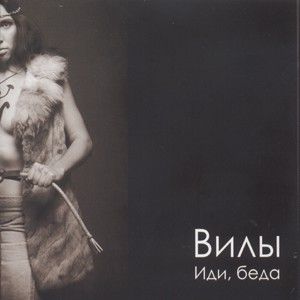 ВИЛЫ Иди, Беда