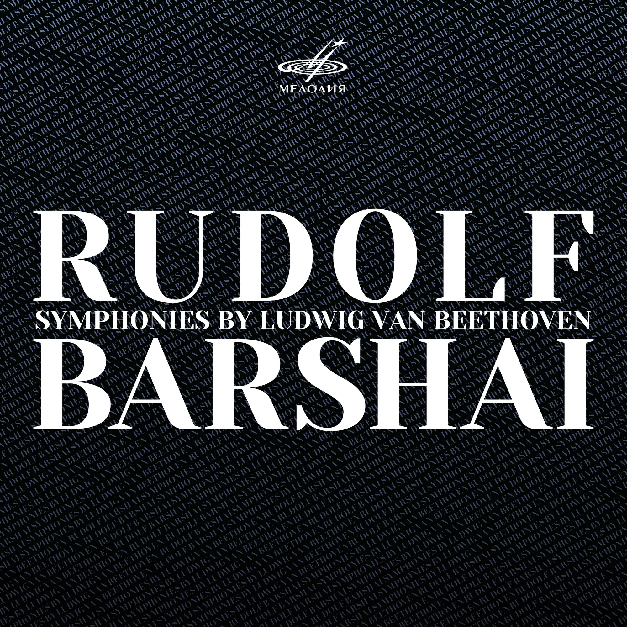 (CD)Rudolf Barshai Conducts Beethoven／ Philharmonic Orchestra、Beethoven Rudolf Barshai: Symphonies Nos. 1-8 by Beethoven - Melodiya
