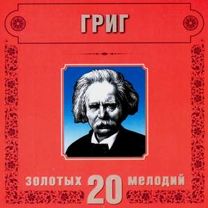 Edvard Grieg. 20 Golden Melodies In Modern Processing