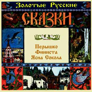 Golden Russian Tales. Peryshko Finista Jasna Sokola