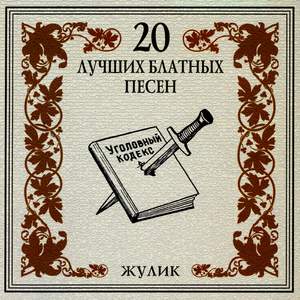20 Luchshikh Blatnykh Pesen. Zhulik