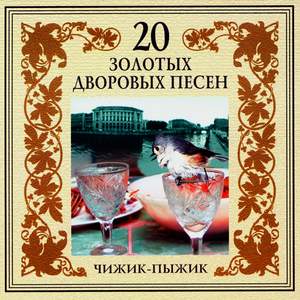 20 Zolotykh Dvorovykh Pesen. Chizhik-pyzhik Product Image
