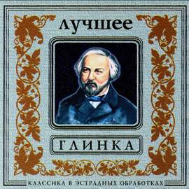 Classics In The Pop Of Treatments. Glinka - The Best