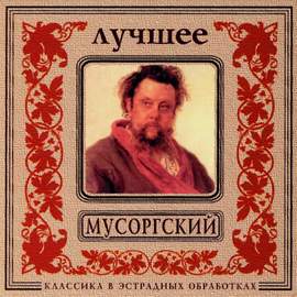 Classics In The Pop Of Treatments. Mussorgsky - The Best