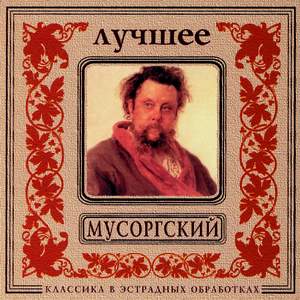 Classics In The Pop Of Treatments. Mussorgsky - The Best