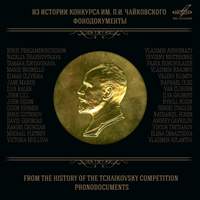 From the History of the Tchaikovsky Competition: Phonodocuments